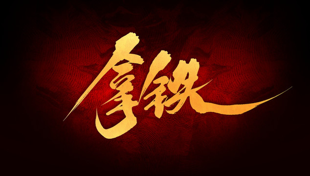 拿鐵