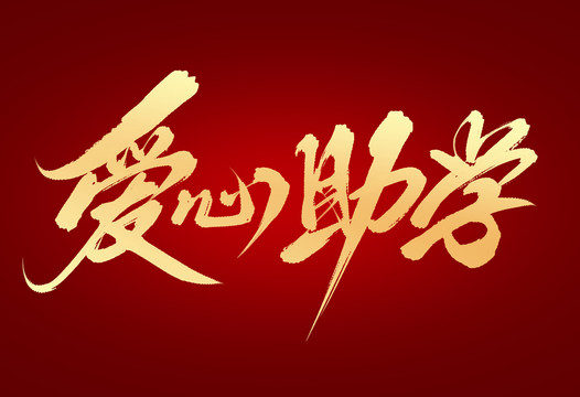 愛(ài)心助學(xué)