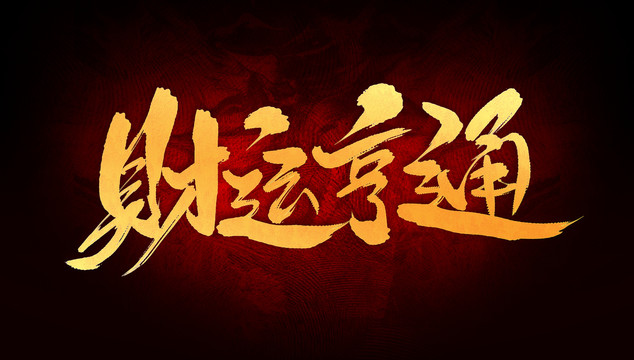 財運亨通