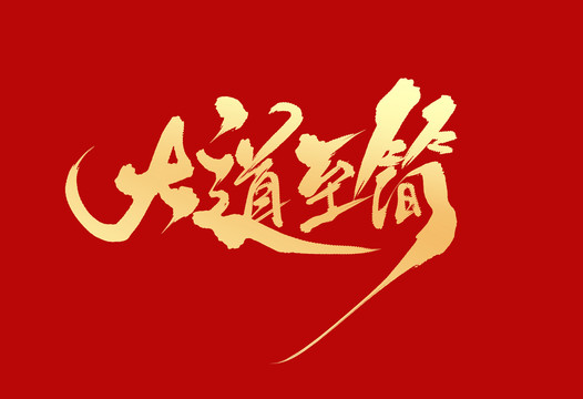 大道至簡