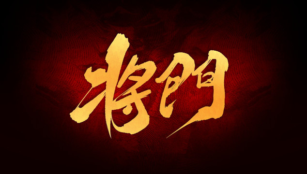 將門(mén)
