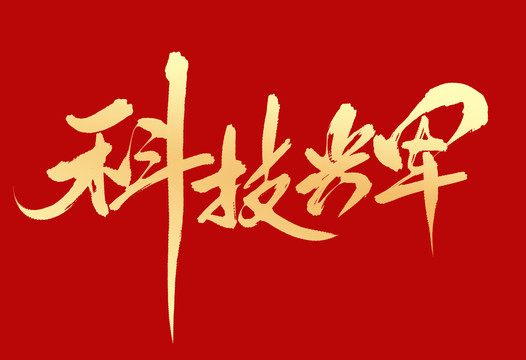 科技興軍