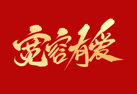 寬容友愛