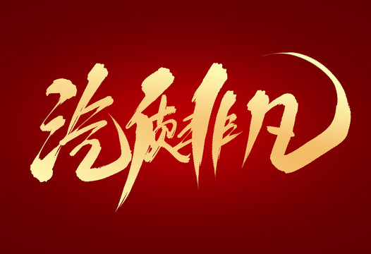 汽質(zhì)非凡