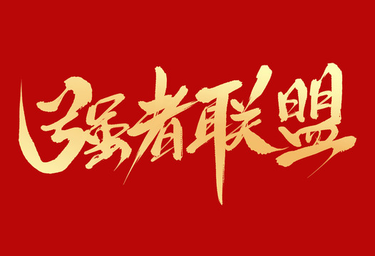 強(qiáng)者聯(lián)盟