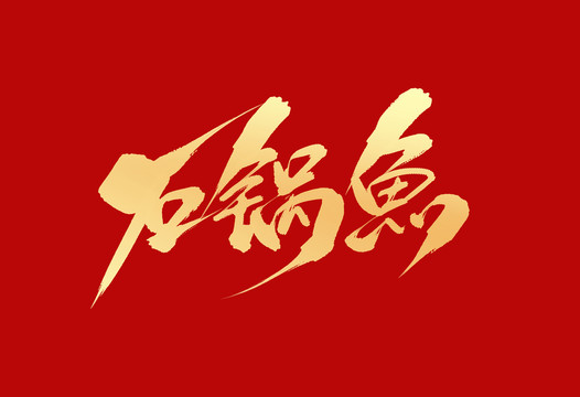 石鍋魚