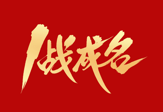 一戰(zhàn)成名