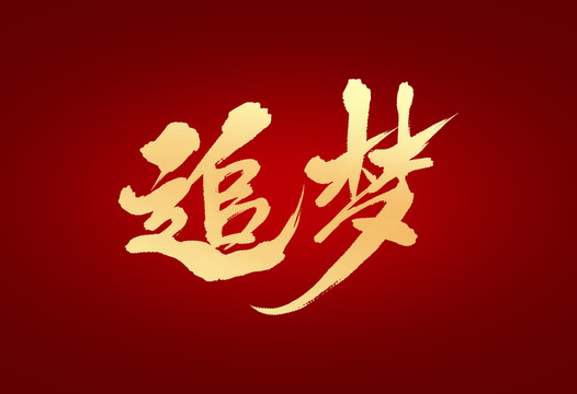 追夢(mèng)