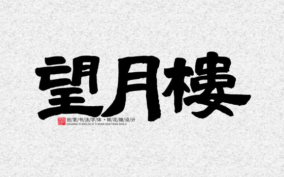 望月樓