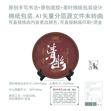 清幽云南普洱茶葉綿紙包裝設(shè)計