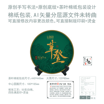 革登云南普洱茶葉綿紙包裝設(shè)計(jì)