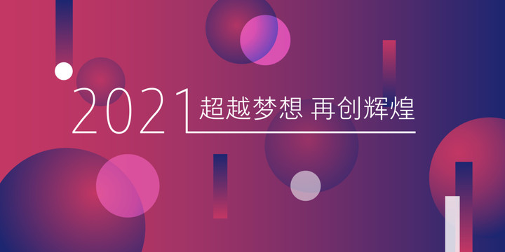 2021超越夢見再創輝煌