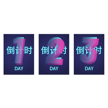 倒計時2021