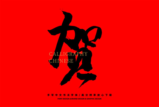 賀