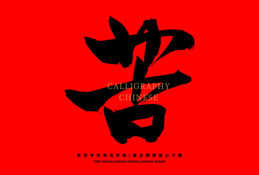 苦