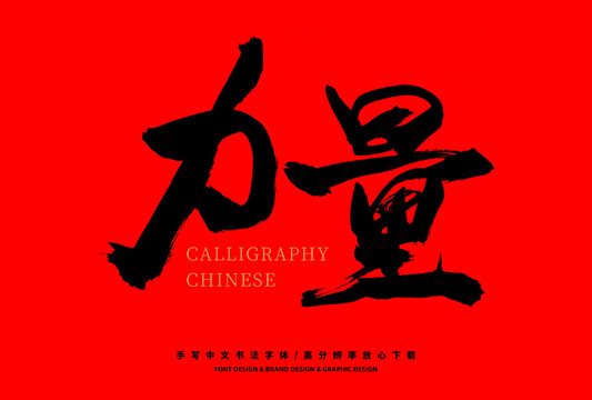 力量