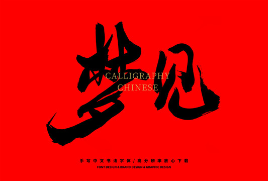 夢(mèng)見