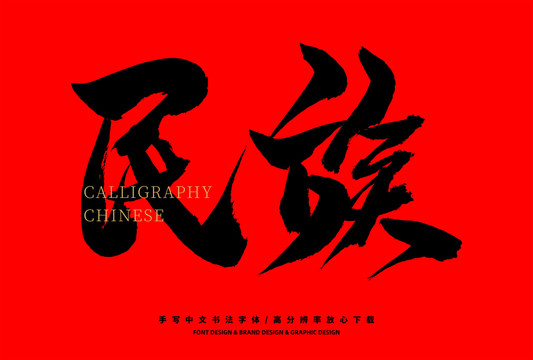 民族