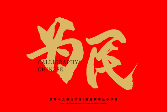 為民