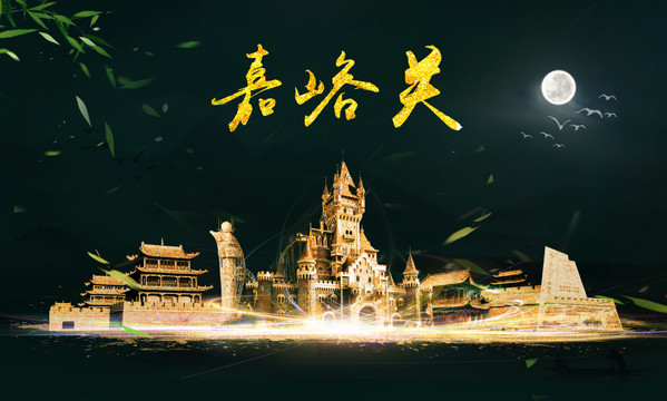 嘉峪關