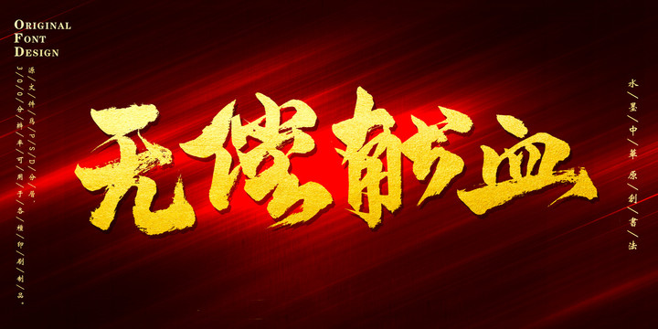 無償獻(xiàn)血