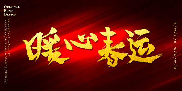 暖心春運(yùn)