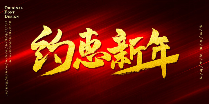 約惠新年