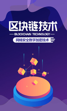 區(qū)塊鏈技術(shù)科技互聯(lián)網(wǎng)海報(bào)
