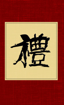 禮