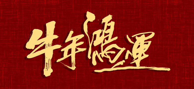 牛年鴻運(yùn)
