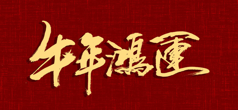 牛年鴻運(yùn)R