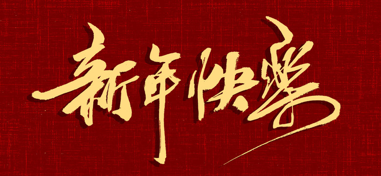 新年快樂