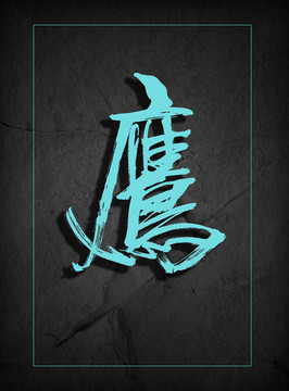 鷹