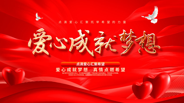愛心成就夢想