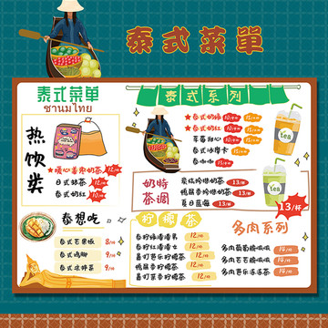 泰式奶茶菜單