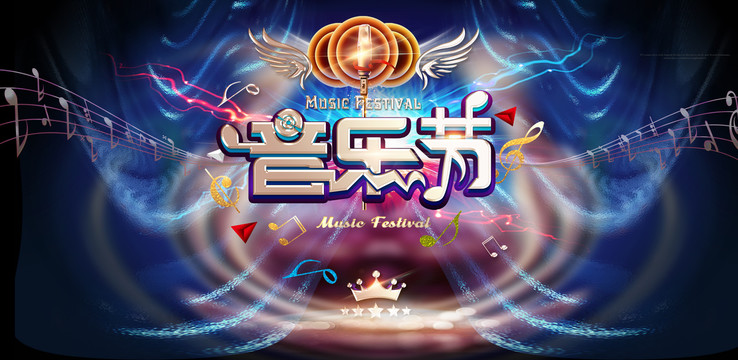 音樂節(jié)