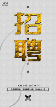 海報招聘