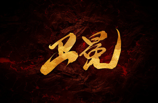 衛(wèi)冕