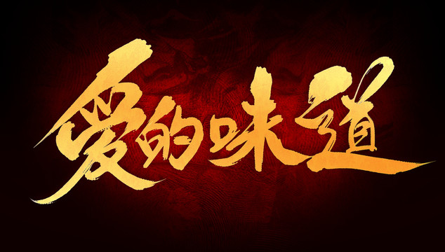 愛的味道
