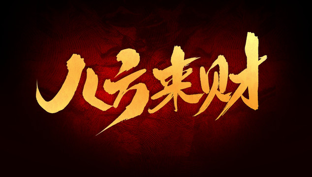 八方來(lái)財(cái)