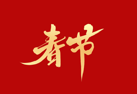 春節(jié)