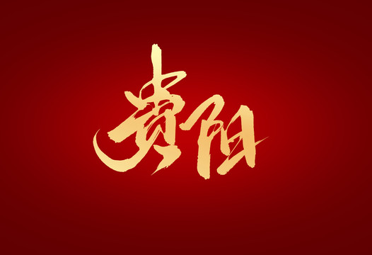 貴陽