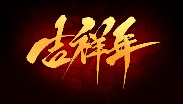 吉祥年