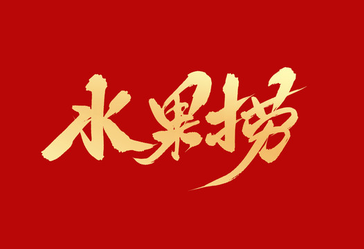水果撈