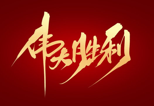 偉大勝利