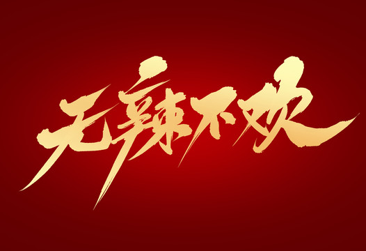 無(wú)辣不歡