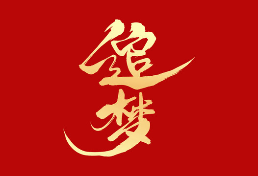 追夢