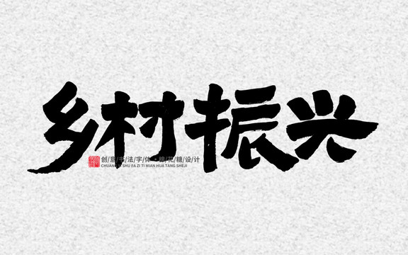 鄉(xiāng)村振興