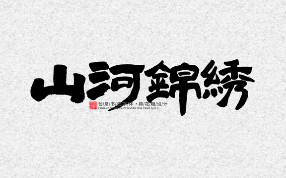 山河錦繡