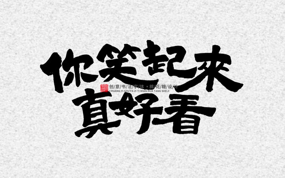 你笑起來(lái)真好看